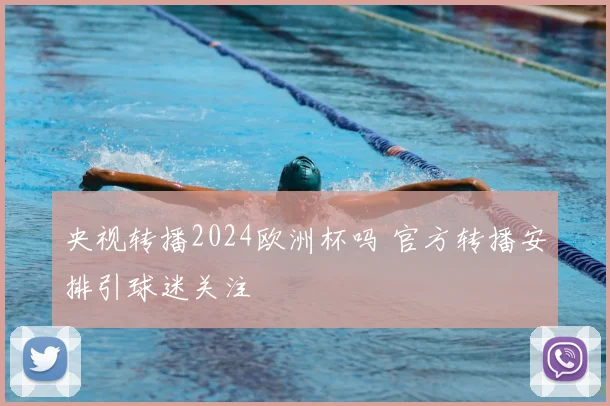 央视转播2024欧洲杯吗 官方转播安排引球迷关注