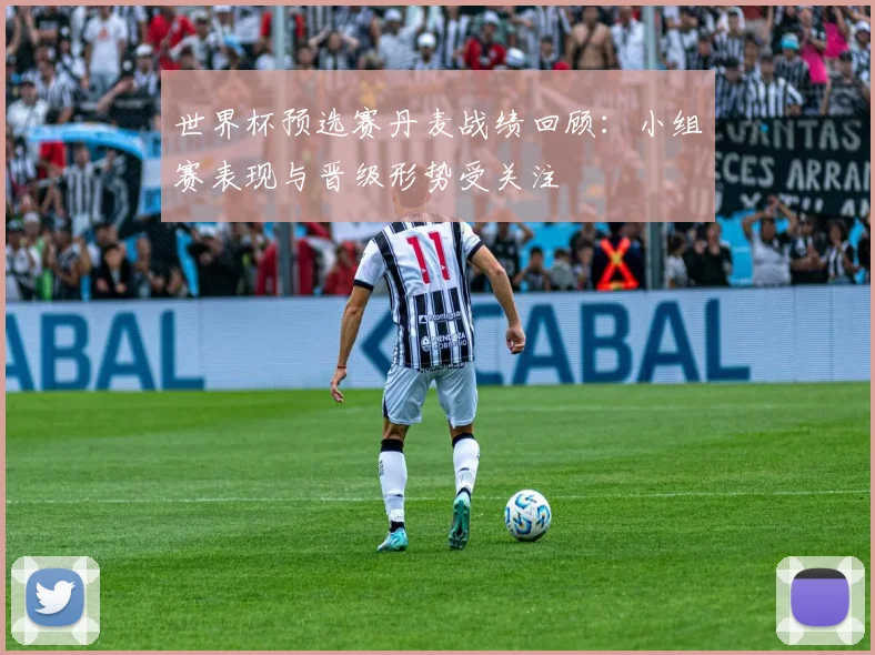 世界杯预选赛丹麦战绩回顾：小组赛表现与晋级形势受关注