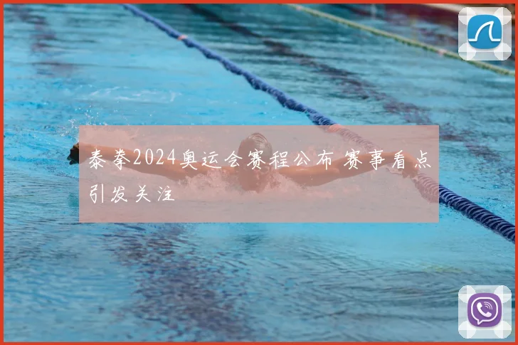 泰拳2024奥运会赛程公布 赛事看点引发关注
