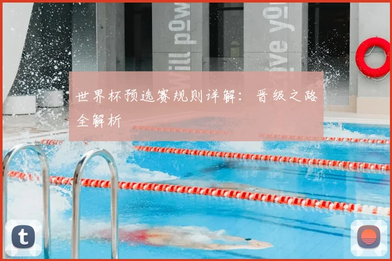 世界杯预选赛规则详解：晋级之路全解析
