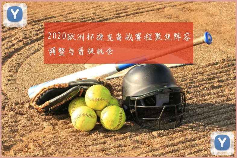 2020欧洲杯捷克备战赛程聚焦阵容调整与晋级机会