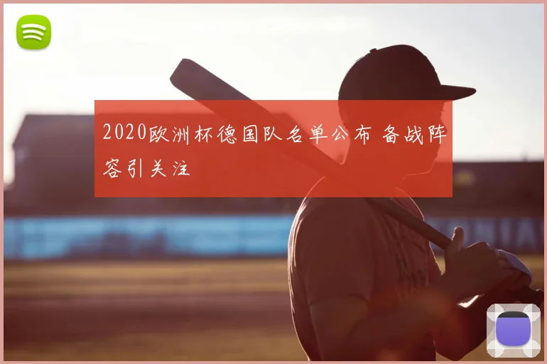 2020欧洲杯德国队名单公布 备战阵容引关注