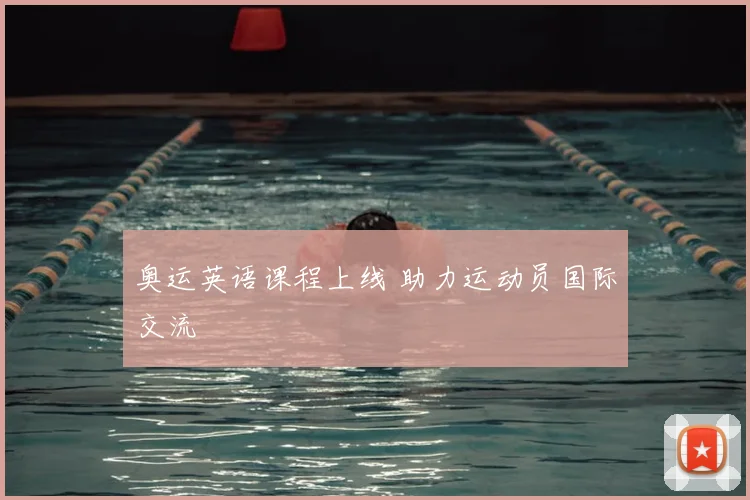 奥运英语课程上线 助力运动员国际交流