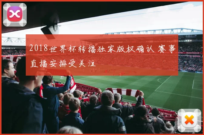 2018世界杯转播独家版权确认 赛事直播安排受关注