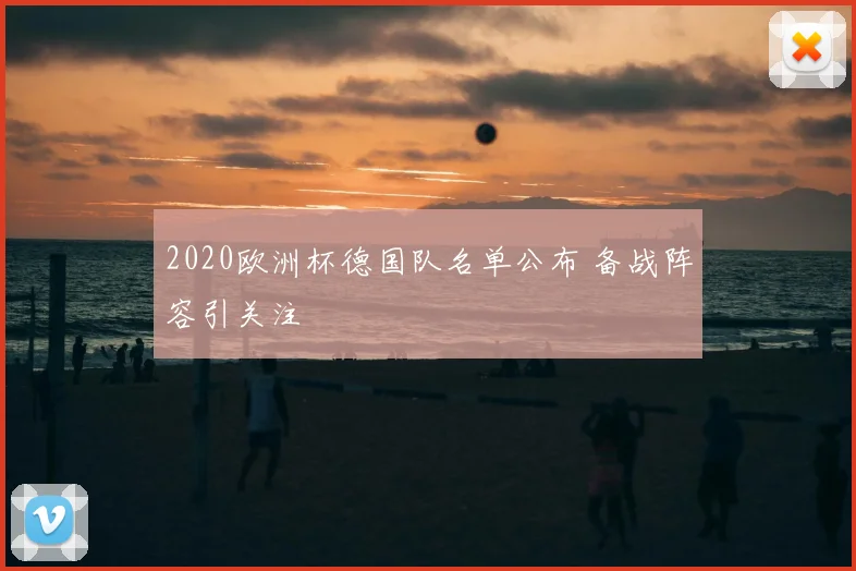 2020欧洲杯德国队名单公布 备战阵容引关注