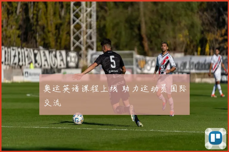 奥运英语课程上线 助力运动员国际交流