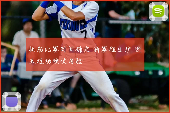 快船比赛时间确定 新赛程出炉 迎来连场硬仗考验