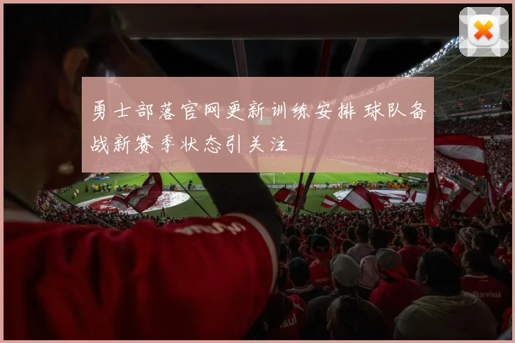勇士部落官网更新训练安排 球队备战新赛季状态引关注