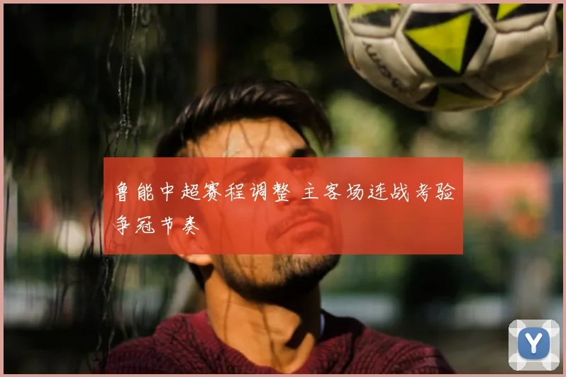 鲁能中超赛程调整 主客场连战考验争冠节奏