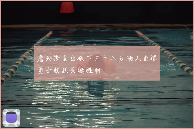 詹姆斯复出砍下三十八分湖人击退勇士收获关键胜利