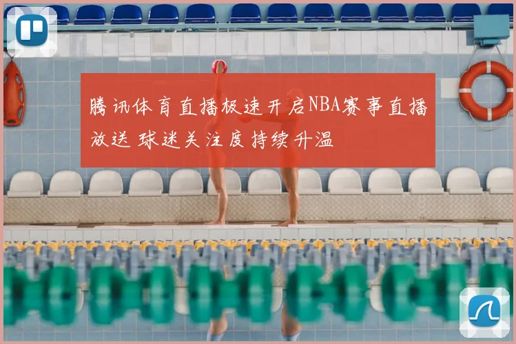 腾讯体育直播极速开启NBA赛事直播放送 球迷关注度持续升温