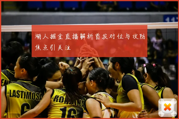 湖人掘金直播解析首发对位与攻防焦点引关注