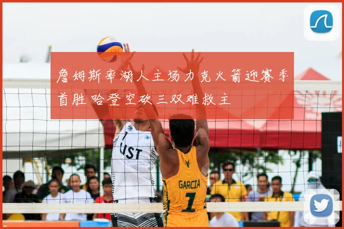 詹姆斯率湖人主场力克火箭迎赛季首胜 哈登空砍三双难救主