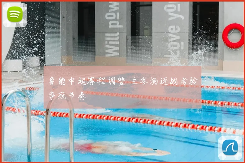 鲁能中超赛程调整 主客场连战考验争冠节奏