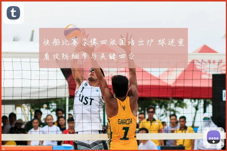 快船比赛录像回放国语出炉 球迷重看攻防细节与关键回合