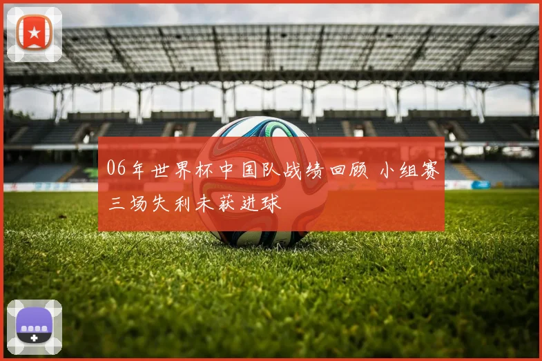 06年世界杯中国队战绩回顾 小组赛三场失利未获进球