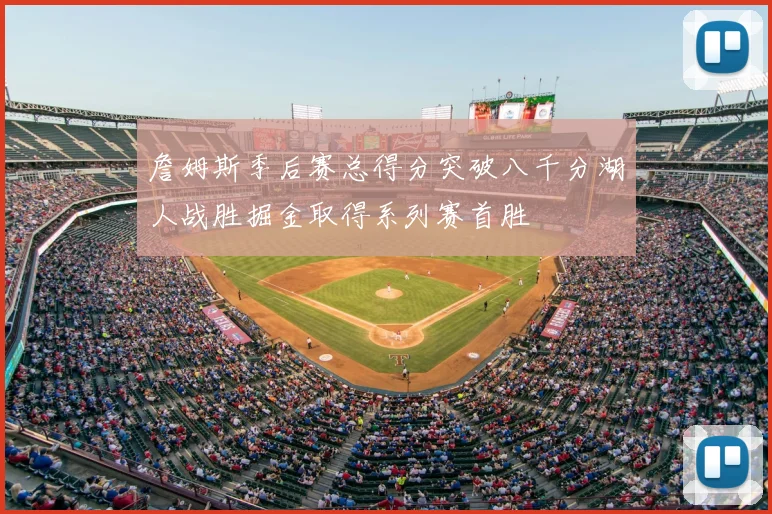 詹姆斯季后赛总得分突破八千分湖人战胜掘金取得系列赛首胜