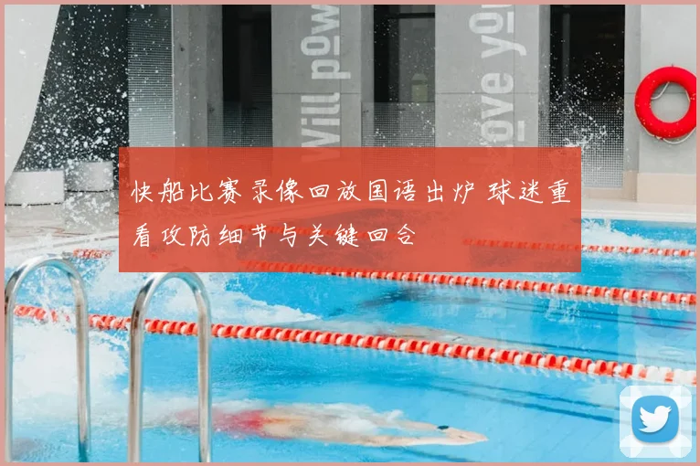 快船比赛录像回放国语出炉 球迷重看攻防细节与关键回合