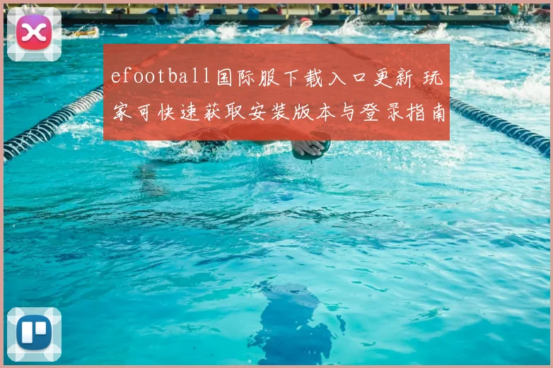 efootball国际服下载入口更新 玩家可快速获取安装版本与登录指南