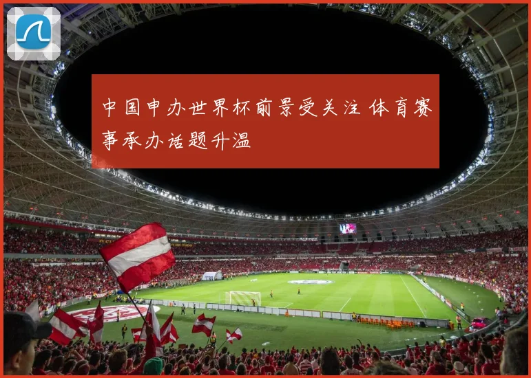 中国申办世界杯前景受关注 体育赛事承办话题升温