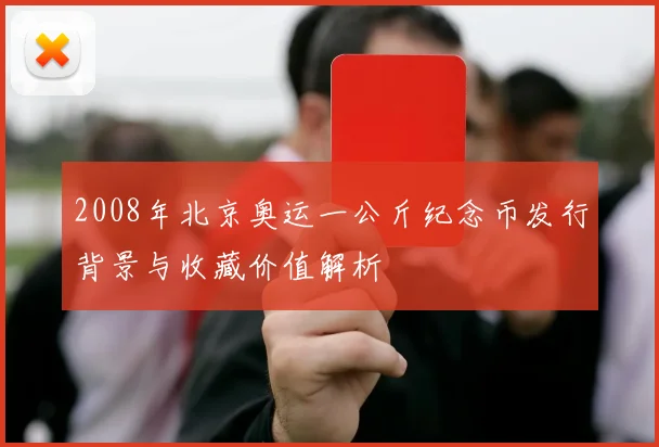 2008年北京奥运一公斤纪念币发行背景与收藏价值解析