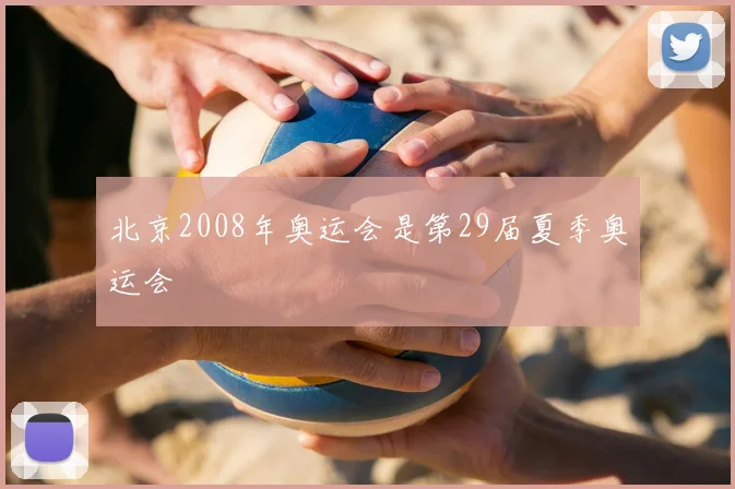 北京2008年奥运会是第29届夏季奥运会