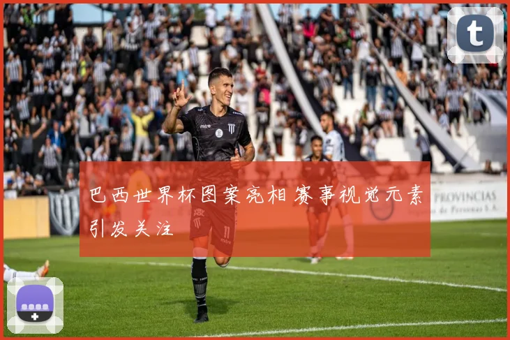 巴西世界杯图案亮相 赛事视觉元素引发关注