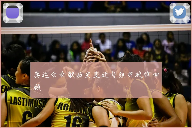 奥运会会歌历史变迁与经典旋律回顾