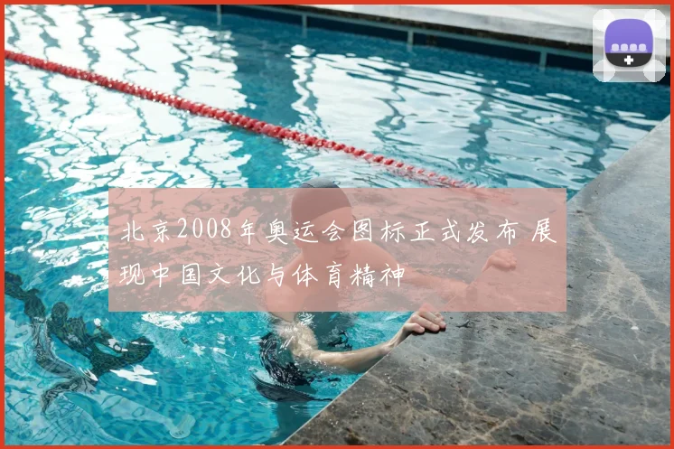 北京2008年奥运会图标正式发布 展现中国文化与体育精神