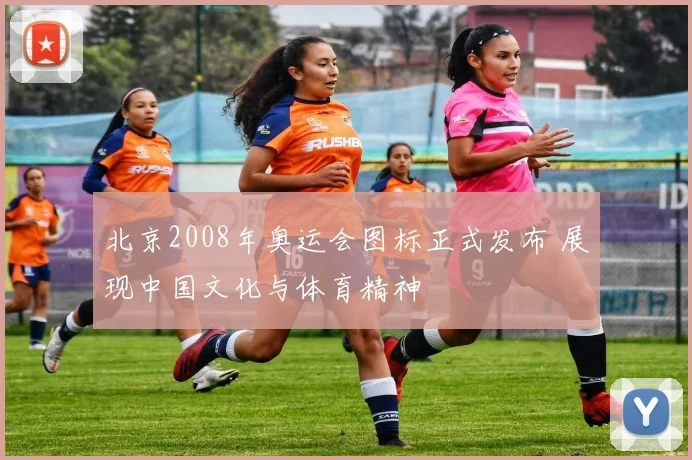 北京2008年奥运会图标正式发布 展现中国文化与体育精神