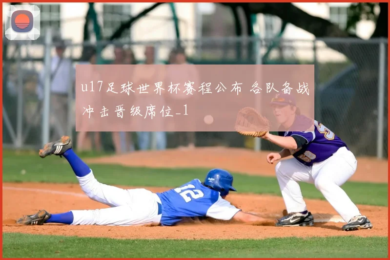 u17足球世界杯赛程公布 各队备战冲击晋级席位_1