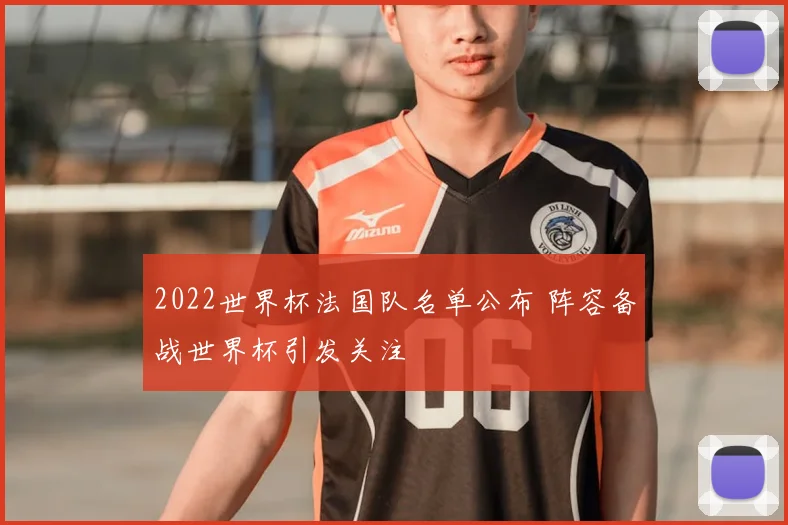 2022世界杯法国队名单公布 阵容备战世界杯引发关注