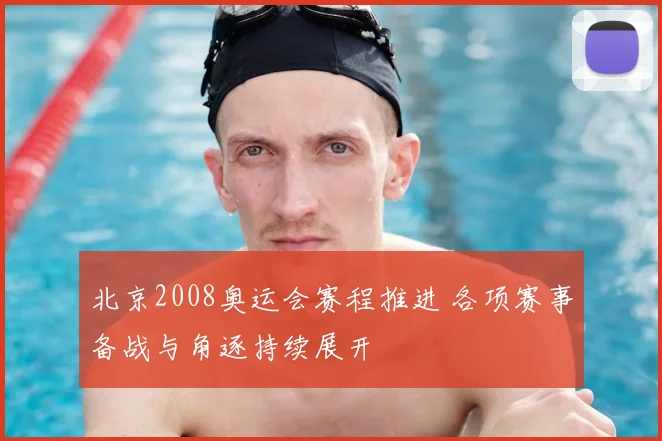 北京2008奥运会赛程推进 各项赛事备战与角逐持续展开