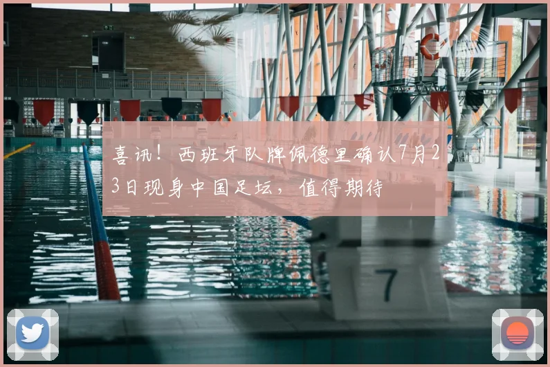 喜讯!西班牙队牌佩德里确认7月23日现身中国足坛,值得期待