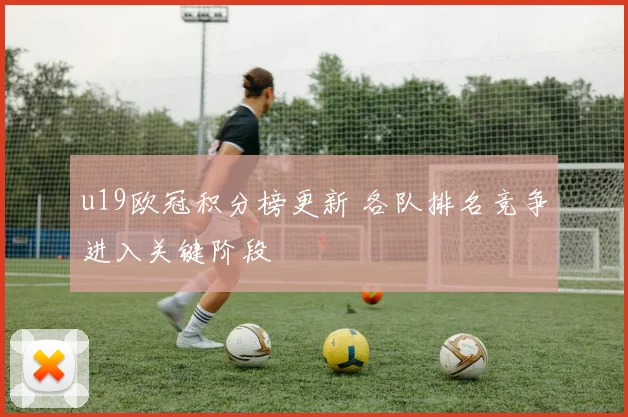 u19欧冠积分榜更新 各队排名竞争进入关键阶段