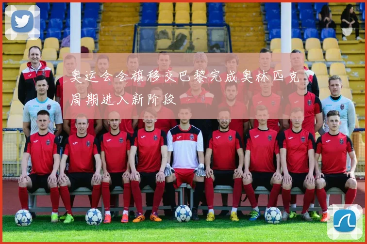 奥运会会旗移交巴黎完成奥林匹克周期进入新阶段