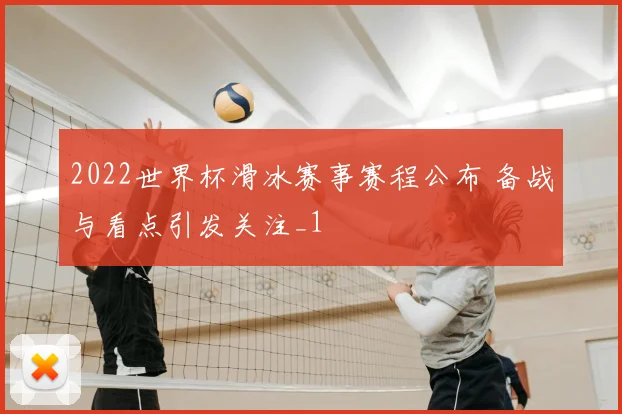 2022世界杯滑冰赛事赛程公布 备战与看点引发关注_1