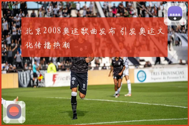 北京2008奥运歌曲发布 引发奥运文化传播热潮