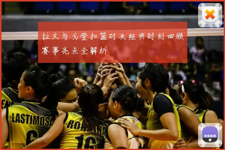 拉文与戈登扣篮对决经典时刻回顾赛事亮点全解析