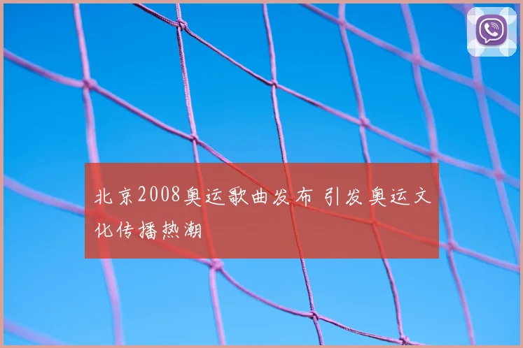 北京2008奥运歌曲发布 引发奥运文化传播热潮