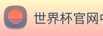 世界杯官网中文版 logo